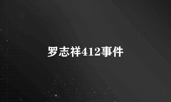 罗志祥412事件