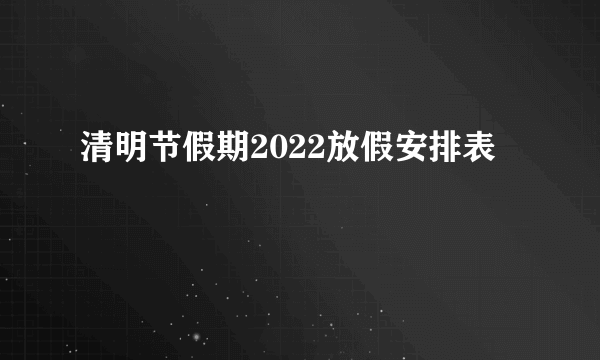 清明节假期2022放假安排表