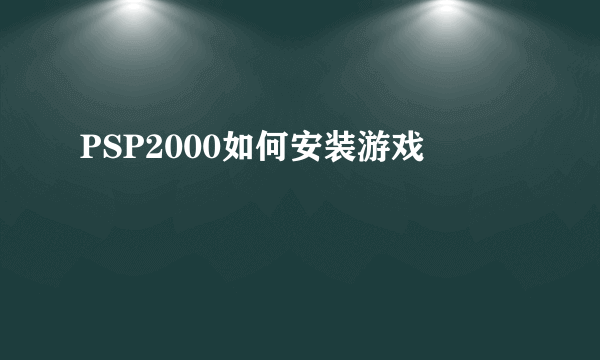 PSP2000如何安装游戏