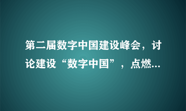 第二届数字中国建设峰会，讨论建设“数字中国”，点燃高质量发展“新引擎”。中国把握世界发展趋势，积极谋求高质量发展所面临的挑战有（　　）①和平、发展、合作、共赢的时代潮流越来越强劲②几十年高速发展所积累的矛盾与风险逐渐暴露出来③经济发展从“中国制造”向“中国智造”转型有良好的基础④企业劳动力成本上升，经济面临下行压力和不少困难A.①②B.①③C.②④D.③④