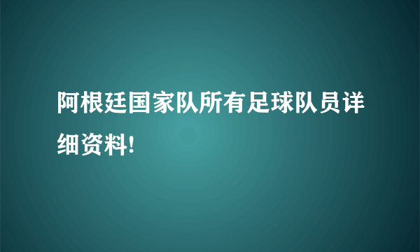 阿根廷国家队所有足球队员详细资料!