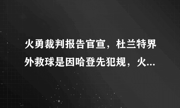 火勇裁判报告官宣，杜兰特界外救球是因哈登先犯规，火箭绝杀三分未提及，你怎么看？