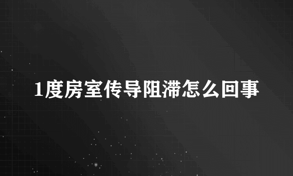 1度房室传导阻滞怎么回事