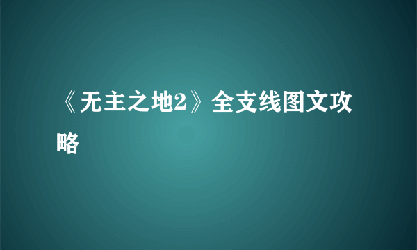 《无主之地2》全支线图文攻略