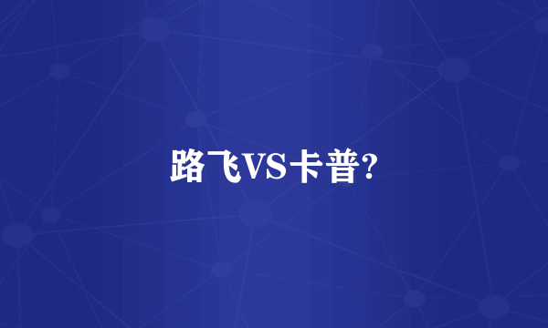 路飞VS卡普?