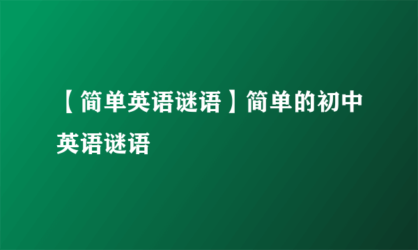 【简单英语谜语】简单的初中英语谜语