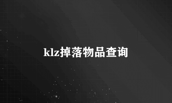 klz掉落物品查询