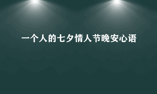 一个人的七夕情人节晚安心语