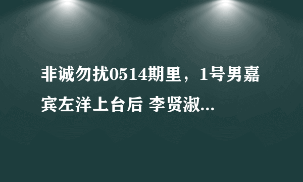 非诚勿扰0514期里，1号男嘉宾左洋上台后 李贤淑说今天她们都穿的黄色是情侣装，左洋说什么了？