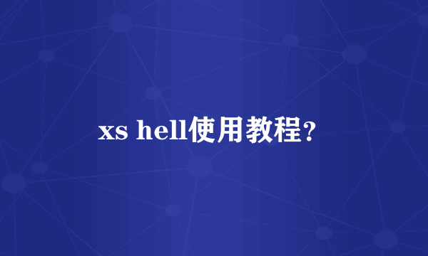 xs hell使用教程？