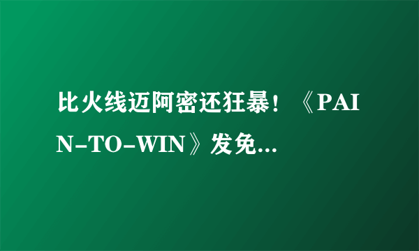 比火线迈阿密还狂暴！《PAIN-TO-WIN》发免费试玩demo!