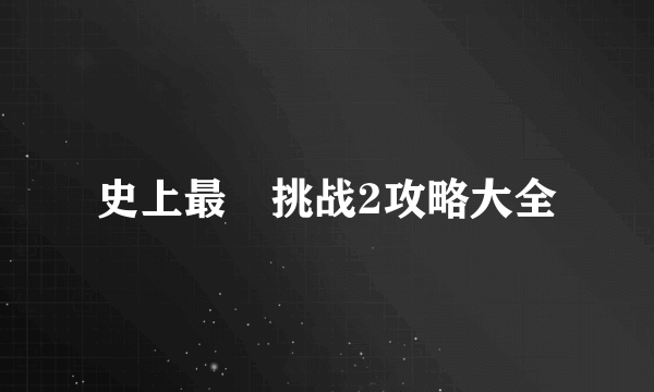 史上最囧挑战2攻略大全