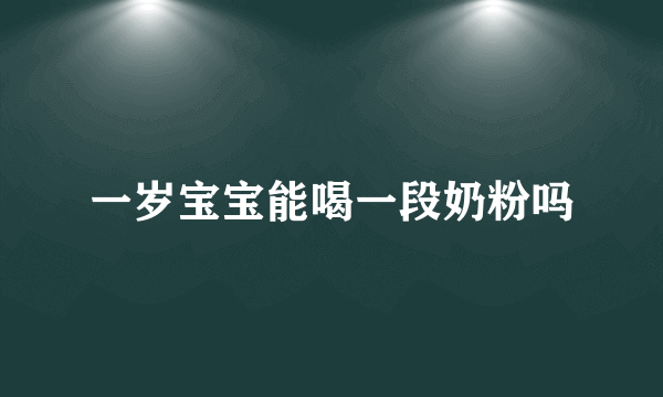 一岁宝宝能喝一段奶粉吗