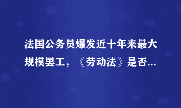 法国公务员爆发近十年来最大规模罢工，《劳动法》是否能够顺利实施？