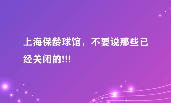 上海保龄球馆，不要说那些已经关闭的!!!