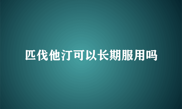 匹伐他汀可以长期服用吗