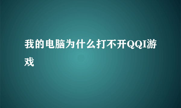 我的电脑为什么打不开QQI游戏