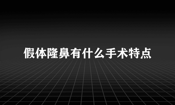 假体隆鼻有什么手术特点