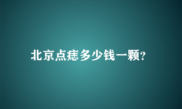 北京点痣多少钱一颗？