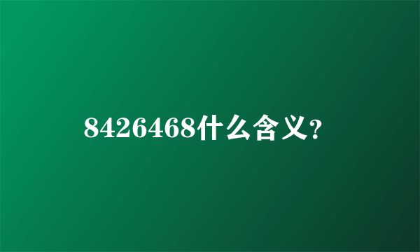 8426468什么含义？