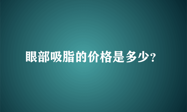 眼部吸脂的价格是多少？