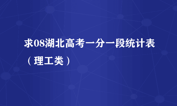 求08湖北高考一分一段统计表（理工类）