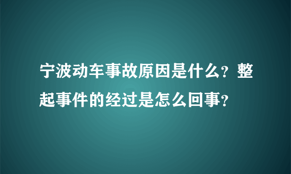 宁波动车事故原因是什么？整起事件的经过是怎么回事？