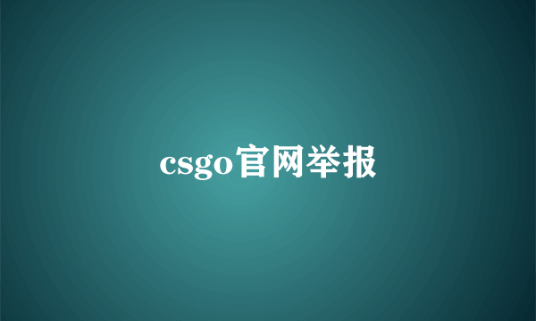 csgo官网举报