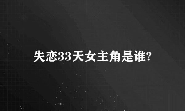 失恋33天女主角是谁?