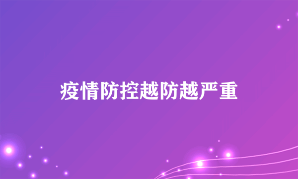 疫情防控越防越严重