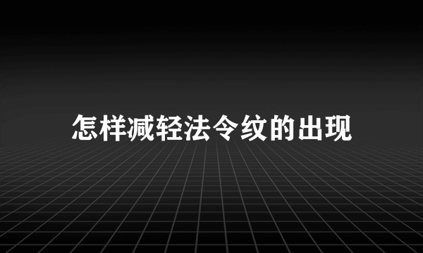 怎样减轻法令纹的出现