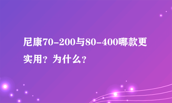 尼康70-200与80-400哪款更实用？为什么？