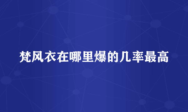 梵风衣在哪里爆的几率最高