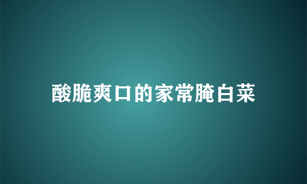 酸脆爽口的家常腌白菜