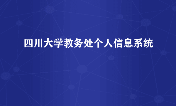 四川大学教务处个人信息系统