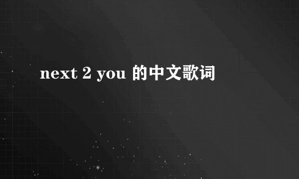 next 2 you 的中文歌词