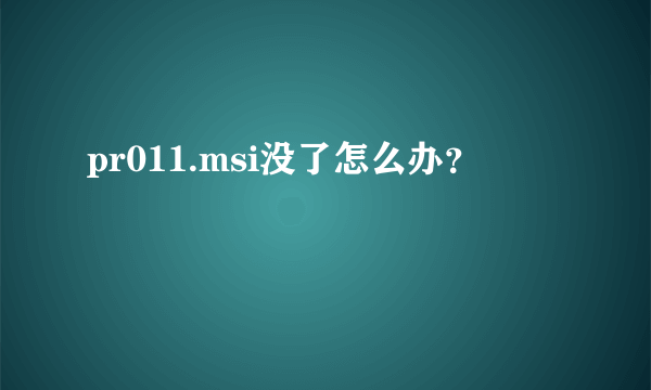 pr011.msi没了怎么办？