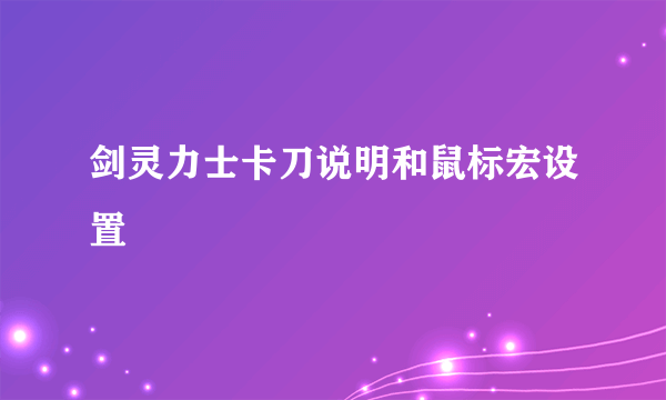 剑灵力士卡刀说明和鼠标宏设置