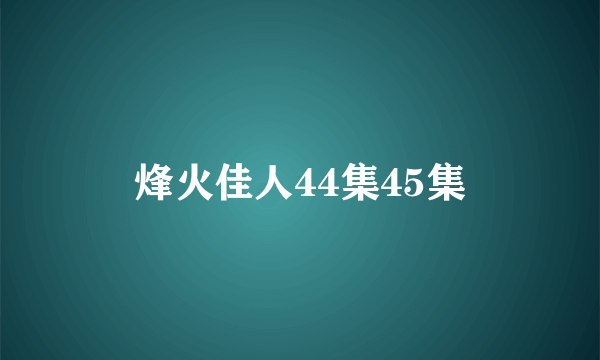 烽火佳人44集45集