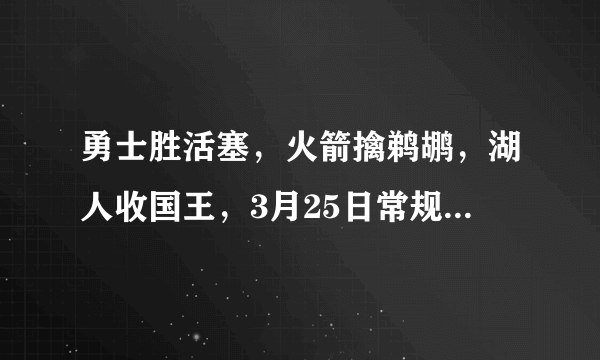 勇士胜活塞，火箭擒鹈鹕，湖人收国王，3月25日常规赛结束之后NBA西部排名如何？