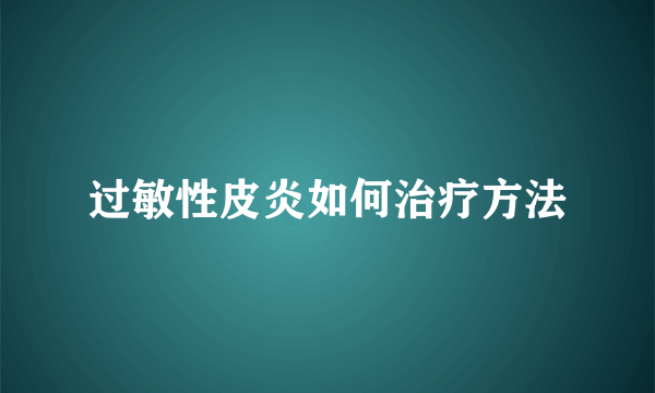 过敏性皮炎如何治疗方法