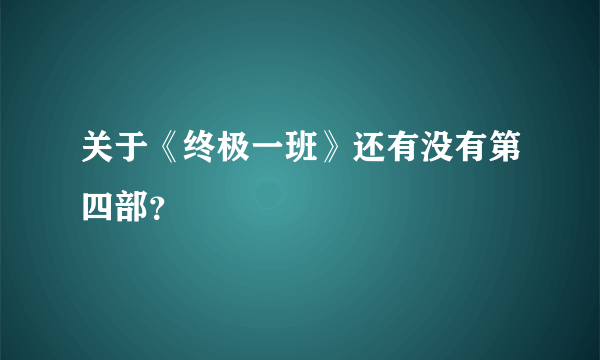 关于《终极一班》还有没有第四部？