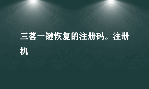 三茗一键恢复的注册码。注册机