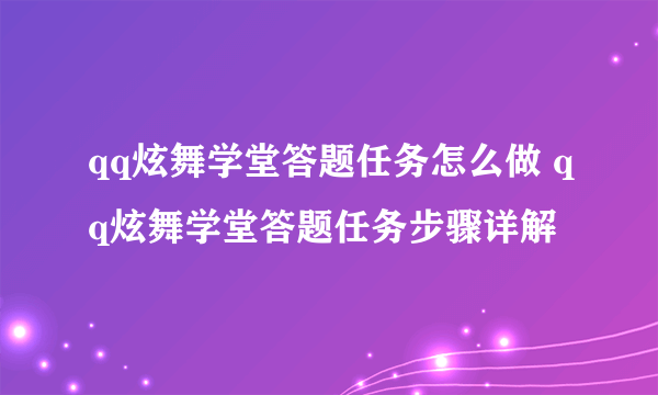 qq炫舞学堂答题任务怎么做 qq炫舞学堂答题任务步骤详解