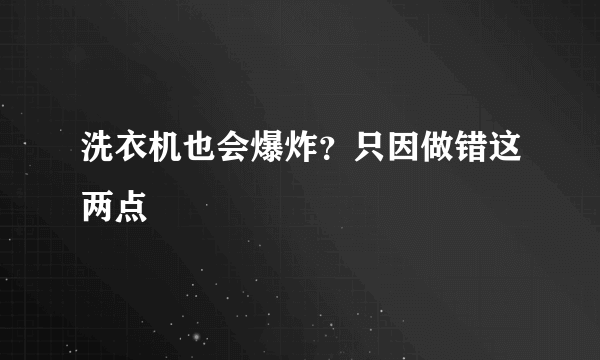 洗衣机也会爆炸？只因做错这两点