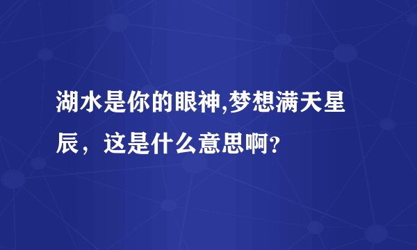 湖水是你的眼神,梦想满天星辰，这是什么意思啊？