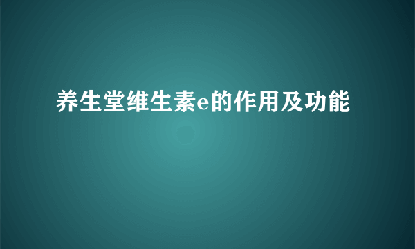 养生堂维生素e的作用及功能