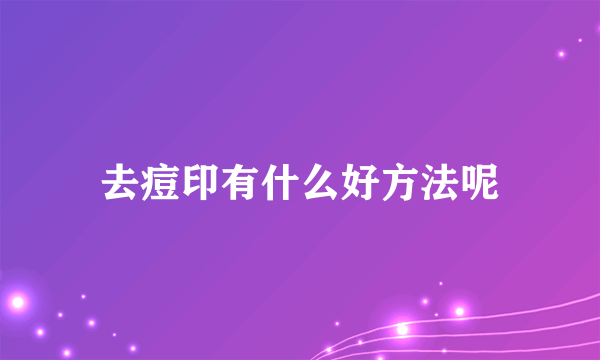 去痘印有什么好方法呢