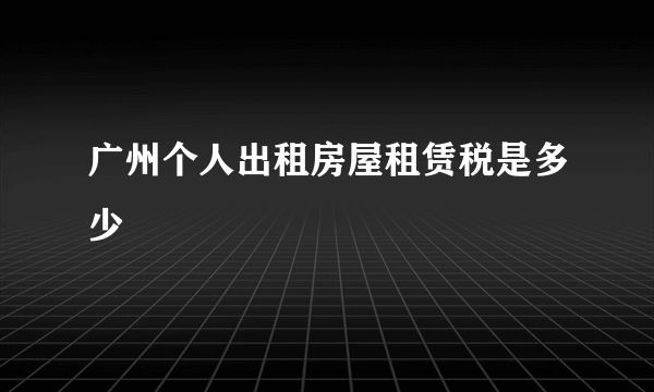 广州个人出租房屋租赁税是多少