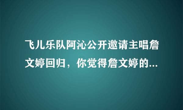 飞儿乐队阿沁公开邀请主唱詹文婷回归，你觉得詹文婷的实力怎么样？